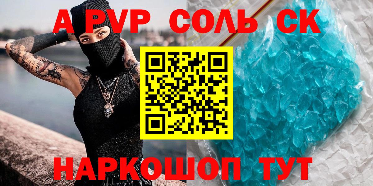 A-PVP Соль Спасск-Дальний