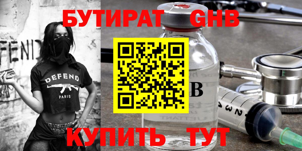 БУТИРАТ  Вход с VPN  Спасск-Дальний  Бутират оксибутират 