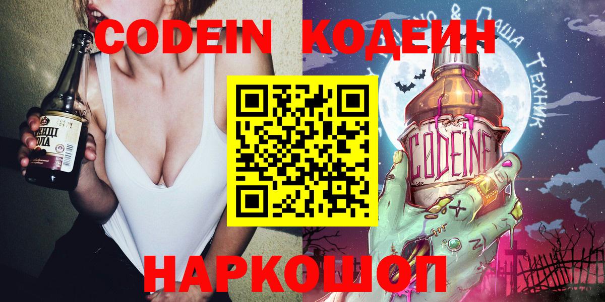 Кодеин Purple Drank  Вход с VPN  Кодеиновый сироп Lean Purple Drank  Спасск-Дальний 
